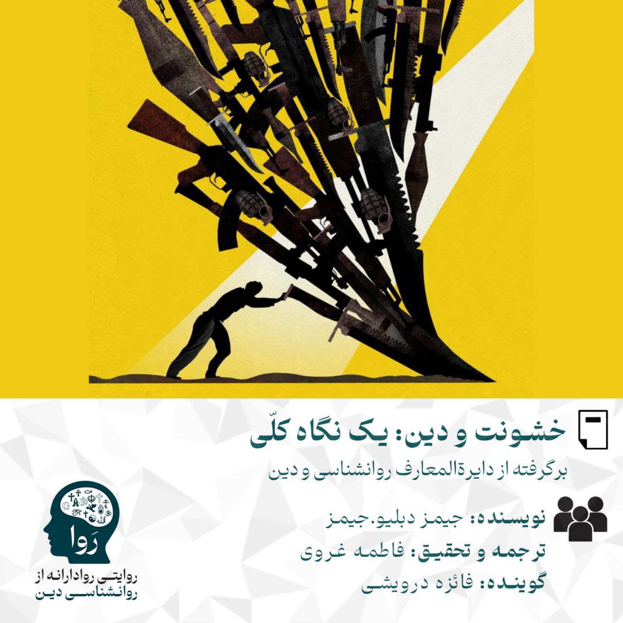 بخش اول خشونت و دین، نوشته جیمز دبلیو جیمز، ترجمه و تحقیق فاطمه غروی، پادکست با صداط فائزه درویشی مدرسه روا روایتی روادارانه از روانشناسی دین