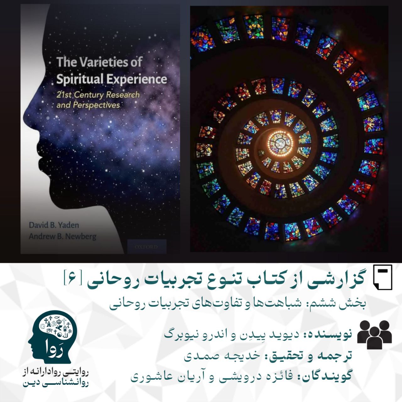 بخش ششم گزارش از کتاب تنوع تجربیات روحانی درمورد شباهات و تفاوتهای تجارب روحانی نویسنده اندرونیوبرگ و دیوید ییدن ترجمه و نحقیق خدیجه صمدی گویندکان فائزه درویشی و آریان عاشوری
