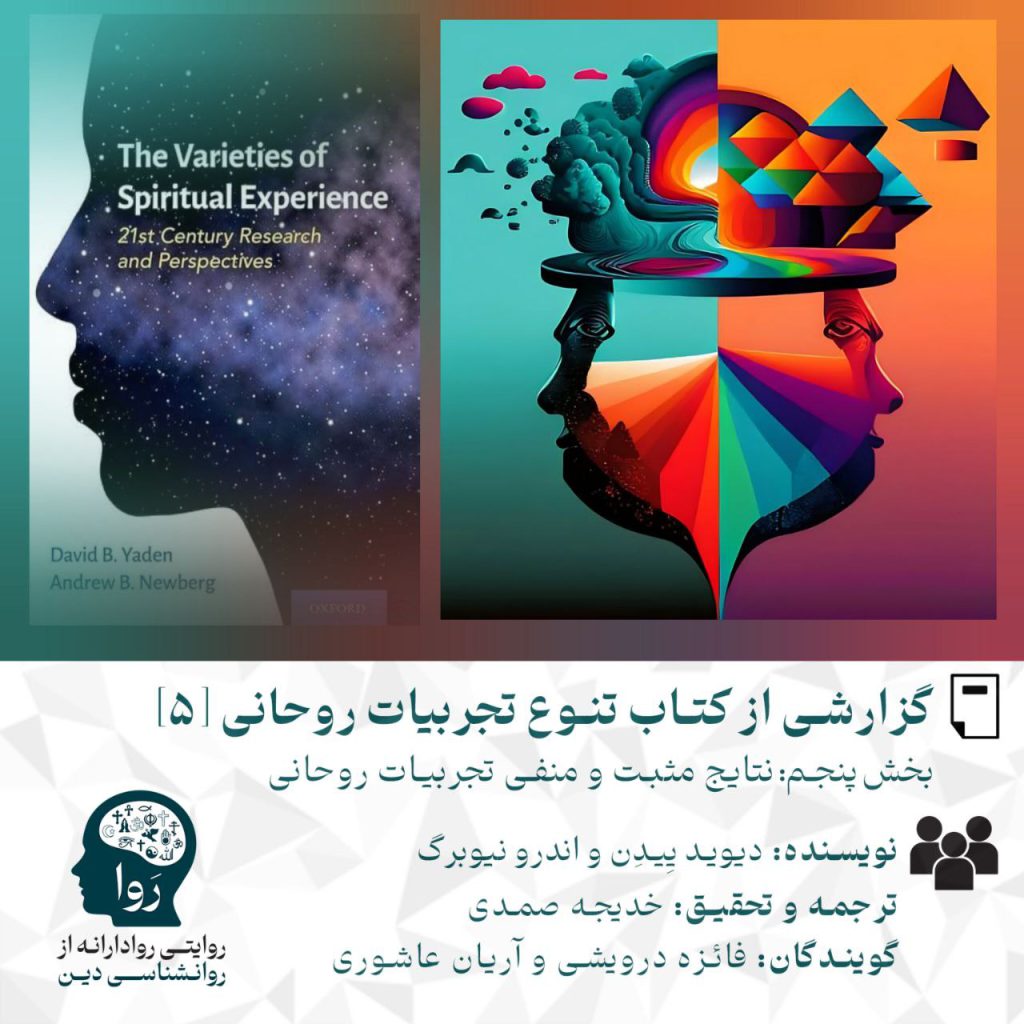بخش پنجم از گزارش کتاب تنوع تجربیات روحانی درمورد نتایج مثبت و منفی تجارب روحانی نویسنده اندرو نیوبرگ و دیوید ییدن و ترجمه و تحقیق خدیجه صمدی پادکست با گویندگی فائزه درویشی و آریان عاشوری مدرسه روا روایتی روادارانه از روانشناسی دین