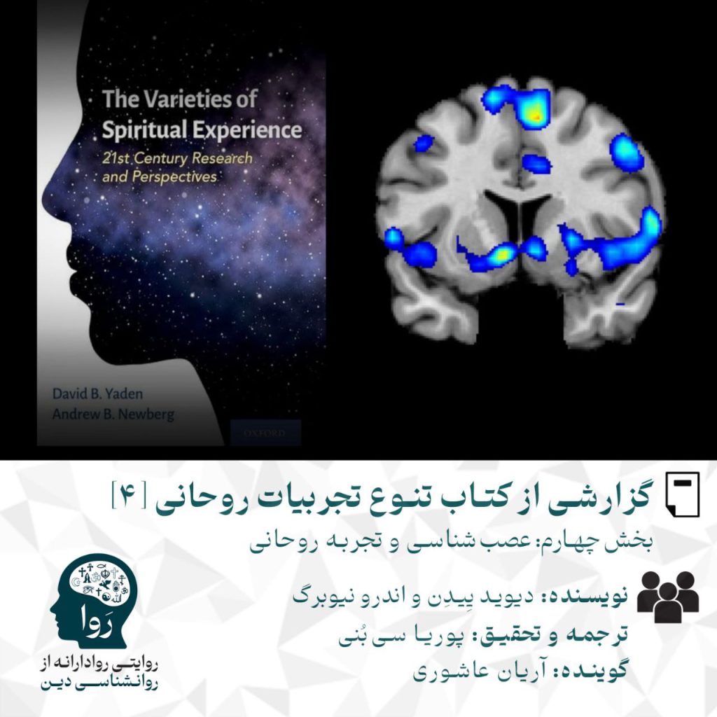 بخش چهارم گزارش کتاب تنوع تجربیات روحانی نوشته اندرو نیوبرگ و دیدوید ییدن با عنوان عصب شناسی و تجربه روحانی نویسنده اندرو نیوبرگ و دیوید ییدن ترجمه و تحقیق پوریا سی‌بنی گوینده آریان عاشوری مدرسه روا روایتی روادارانه از روانشناسی دین