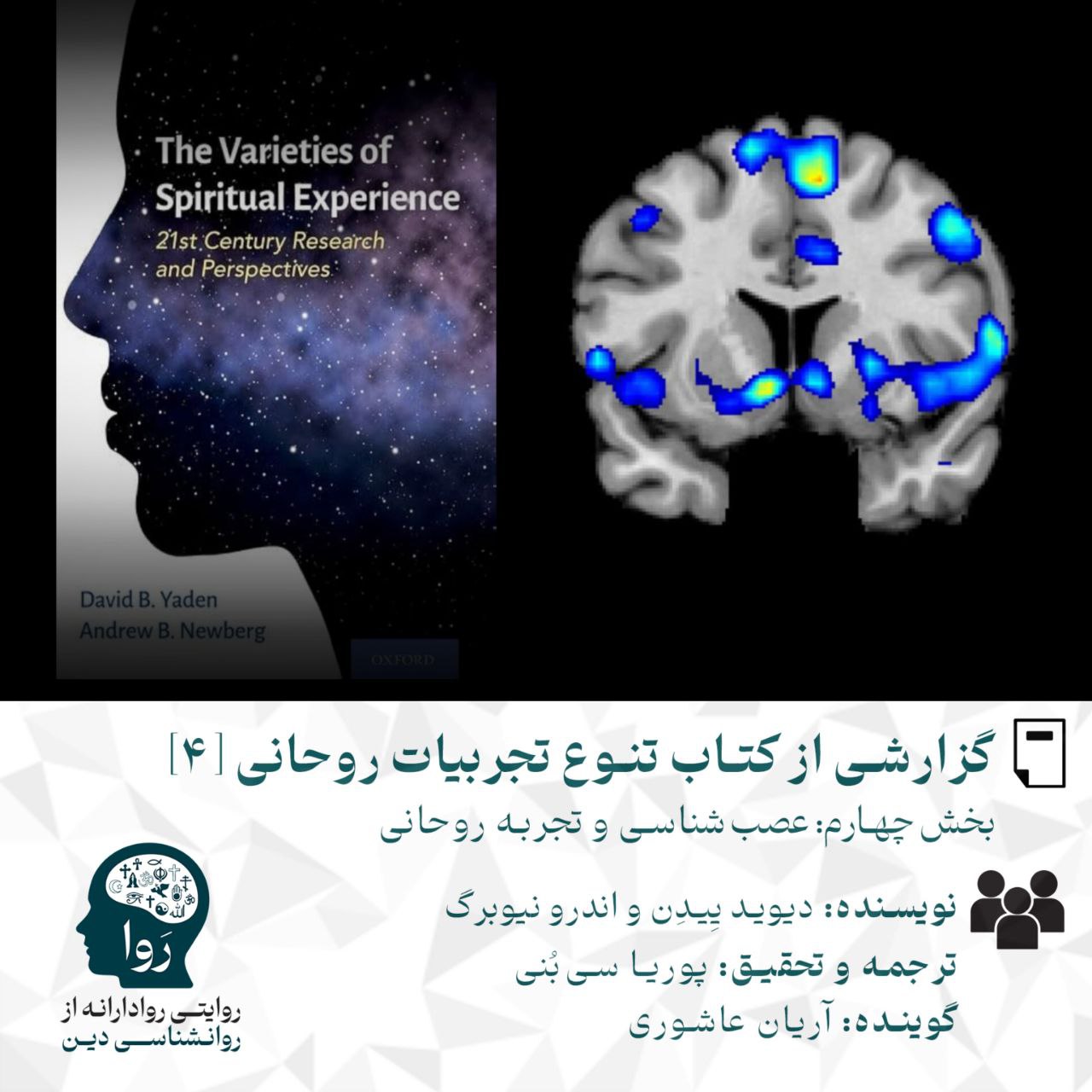 بخش چهارم گزارش کتاب تنوع تجربیات روحانی نوشته اندرو نیوبرگ و دیدوید ییدن با عنوان عصب شناسی و تجربه روحانی نویسنده اندرو نیوبرگ و دیوید ییدن ترجمه و تحقیق پوریا سی‌بنی گوینده آریان عاشوری مدرسه روا روایتی روادارانه از روانشناسی دین