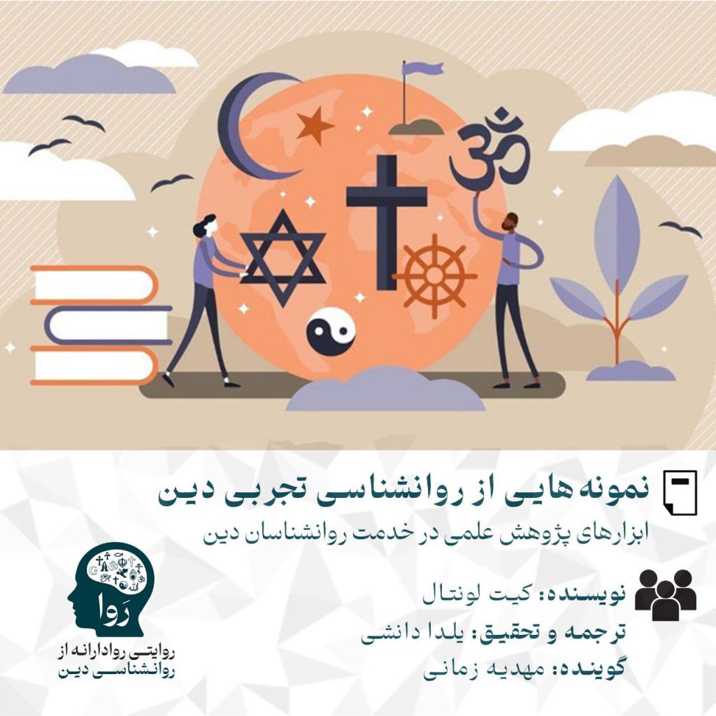 نمونه‌هایی از روانشناسی تجربی دین نویسنده: کیت لونتال ترجمه و تحقیق: یلدا دانشی گوینده مهدیه زمانی. مدرسه روا روایتی روادارانه از روانشناسی دین