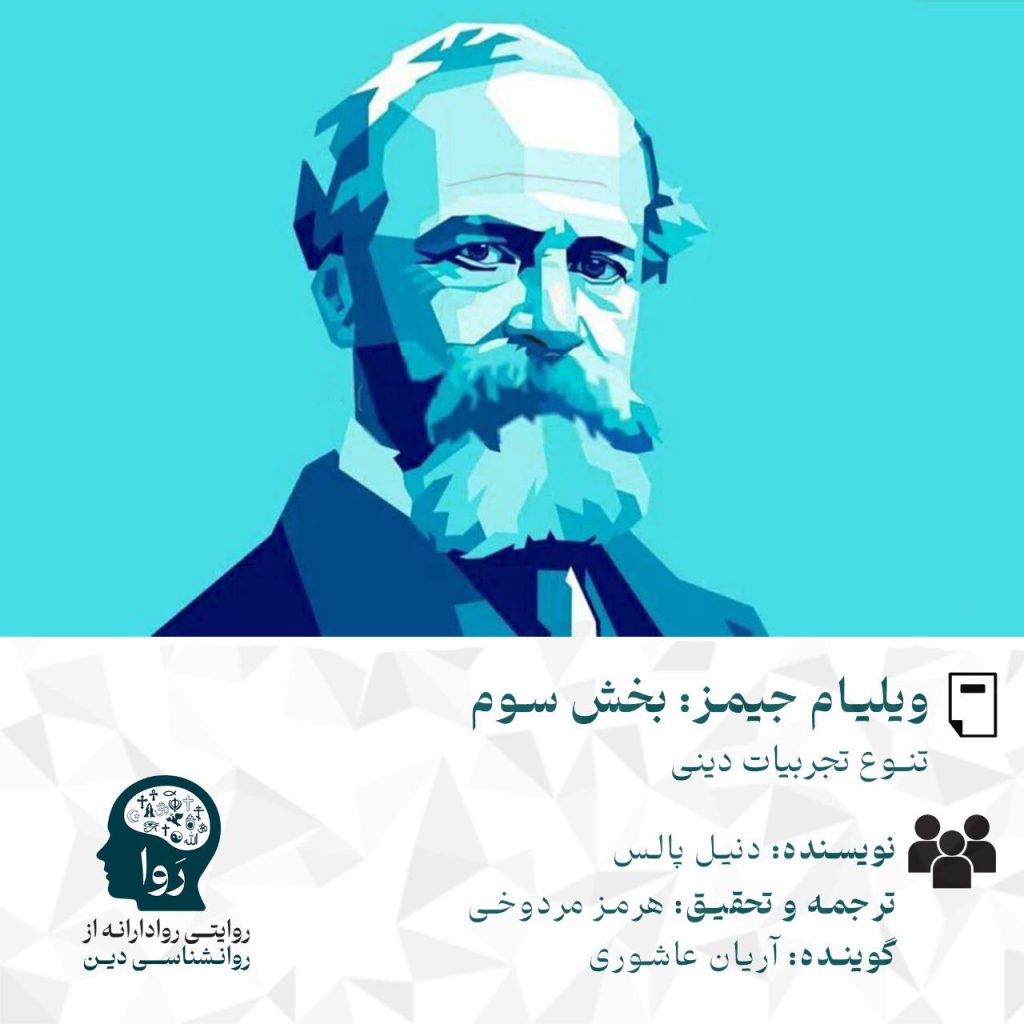 بخش سوم متن و پادکست درمورد ویلیام جیمز درمورد تنوع تجربیات دینی ن.یسنده: دنیل ال پالس و ترجمه و تحقیق هرمز مردوخی و گویندگی آریان عاشوری. مدرسه روا روایتی روادارانه از روانشناسی دین