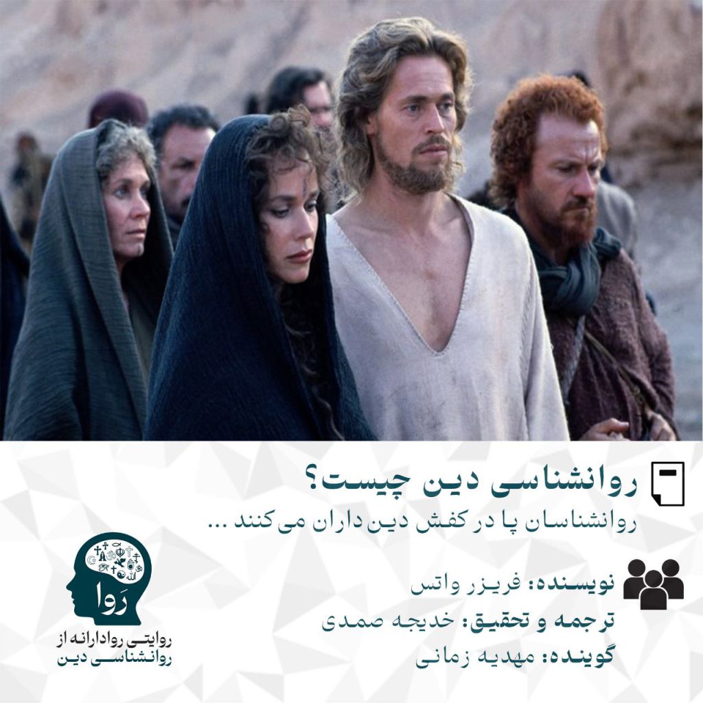 متنی با عنوان روانشناسی دین چیست؟ نوشته فریز واتس (Frazer Watts) و ترجمه و تحقیق خدیجه صمدی. این متن پادکستی با صدای مهدیه زمانی دارد. این تصویر شامل لگو مدرسه روا روایتی روا روادرانه از روانشناسی دین است