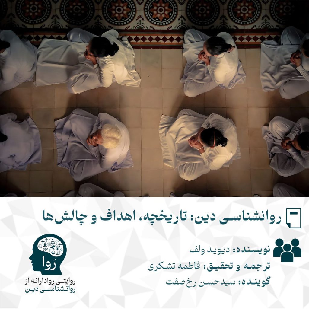 روانشناسی دین: تاریخچه، اهداف و چالش‌ها. نویسنده: دیوید ولف، ترجمه و تحقیق: فاطمه تشکری، گوینده: سید حسن رخ صفت