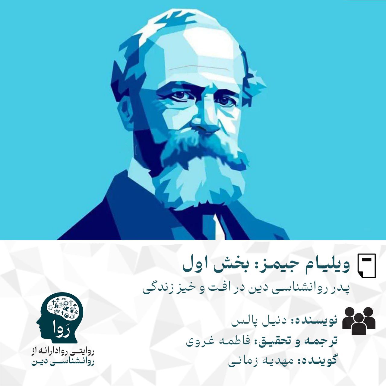 متن و پادکست درمورد ویلیام جیمز بخش اول، نویسنده دنیل پالس، گوینده مهدیه زمانی، روا روایتی رواداره از روانشناسی دین