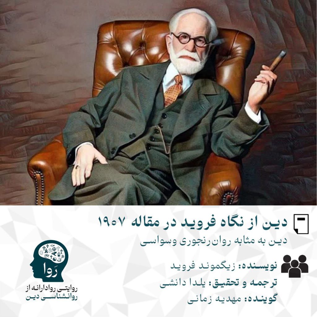 دین از نگاه فروید در مقاله 1907 نویسنده: زیگموند فروید ترجمه و تحقیق: یلدا دانشی گوینده مهدیه زمانی روا روایتی روادارانه از روانشناسی دین