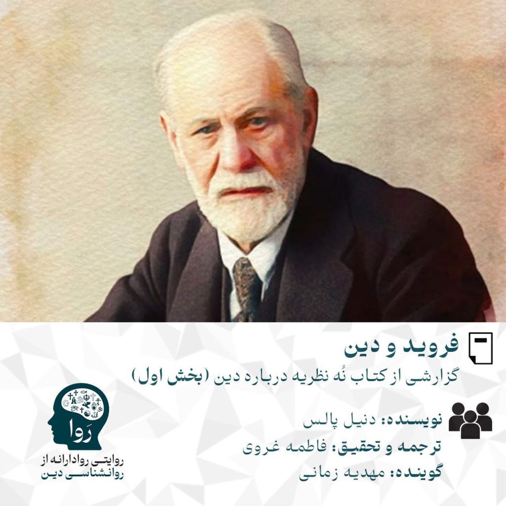 فروید و دین نویسنده: دنیل ال پالس گوینده مهدیه زمانی روا روایتی روادرمانه از روانشناسی دین