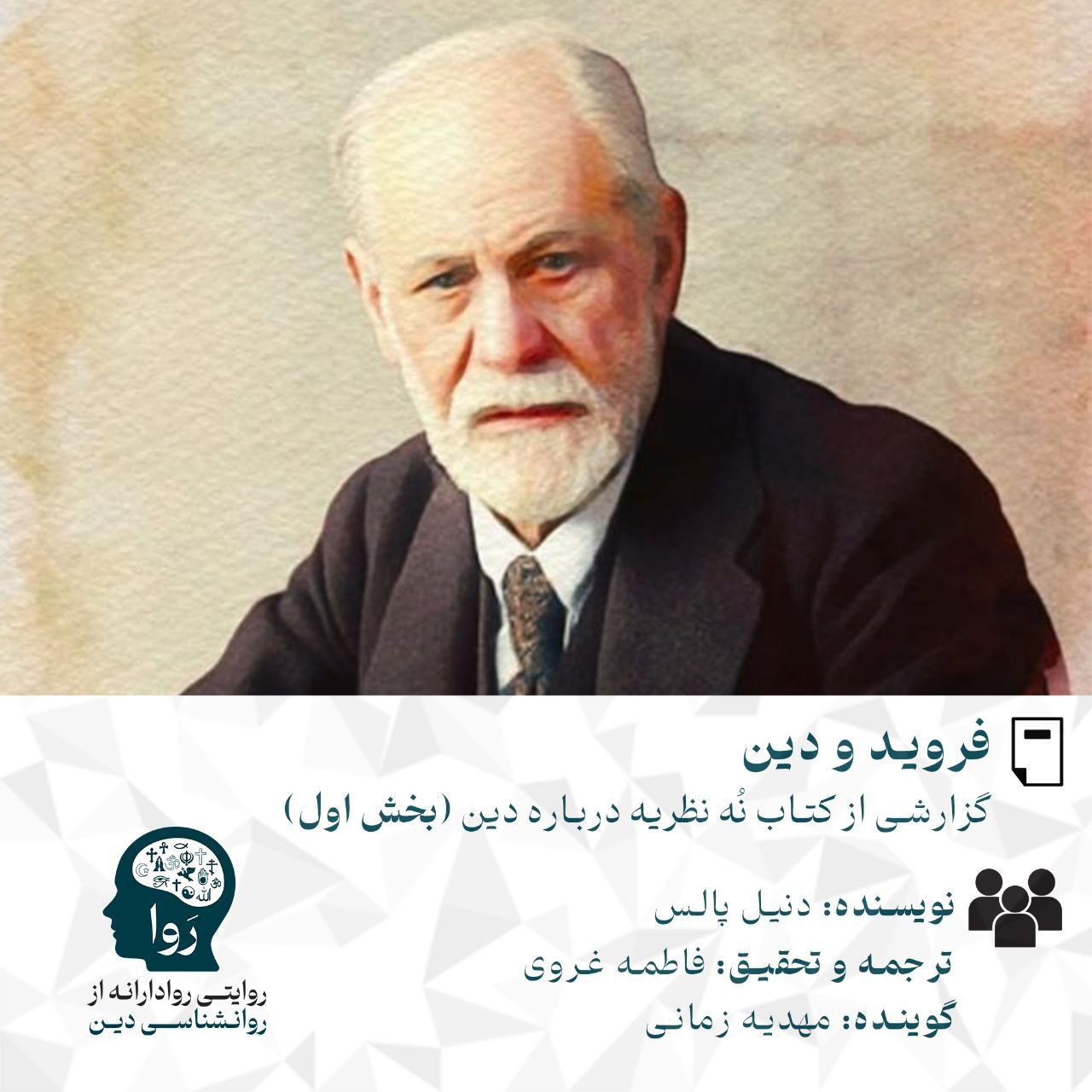 فروید و دین نویسنده: دنیل ال پالس گوینده مهدیه زمانی روا روایتی روادرمانه از روانشناسی دین