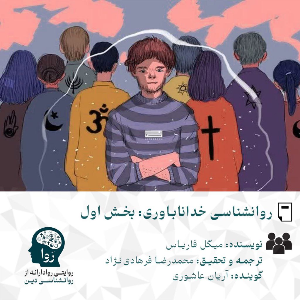 بخش متن و پادکست درمورد روانشناسی خداناباوری نویسنده: مایکل فاریاس ترجمه و تحقیق محمدرضا فرهادی نژاد گوینده آریان عاشوری از مدرسه روا روایتی روادارانه از روانشناسی دین