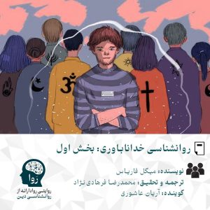 روان‌شناسی خداناباوری:بخش اول