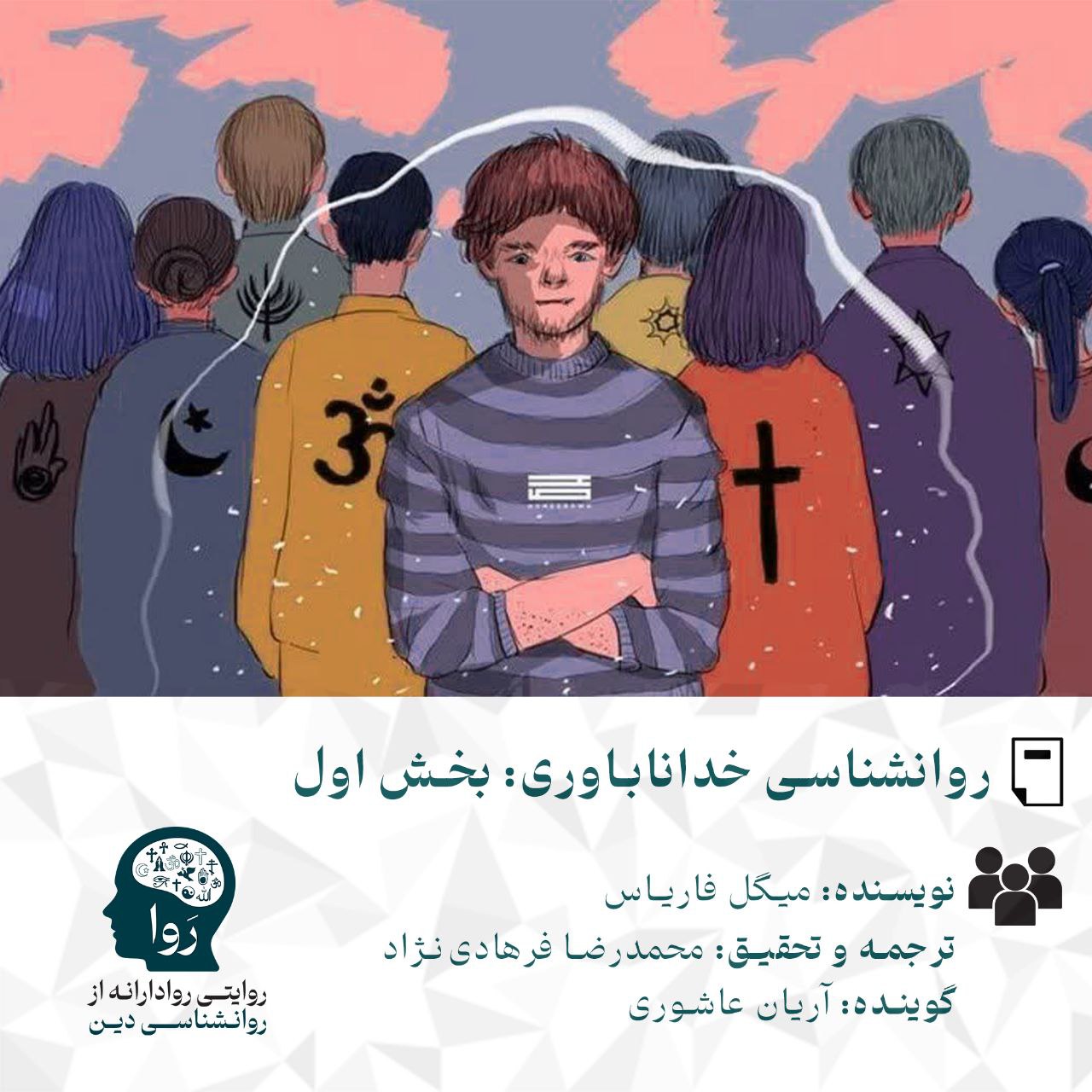 بخش متن و پادکست درمورد روانشناسی خداناباوری نویسنده: مایکل فاریاس ترجمه و تحقیق محمدرضا فرهادی نژاد گوینده آریان عاشوری از مدرسه روا روایتی روادارانه از روانشناسی دین
