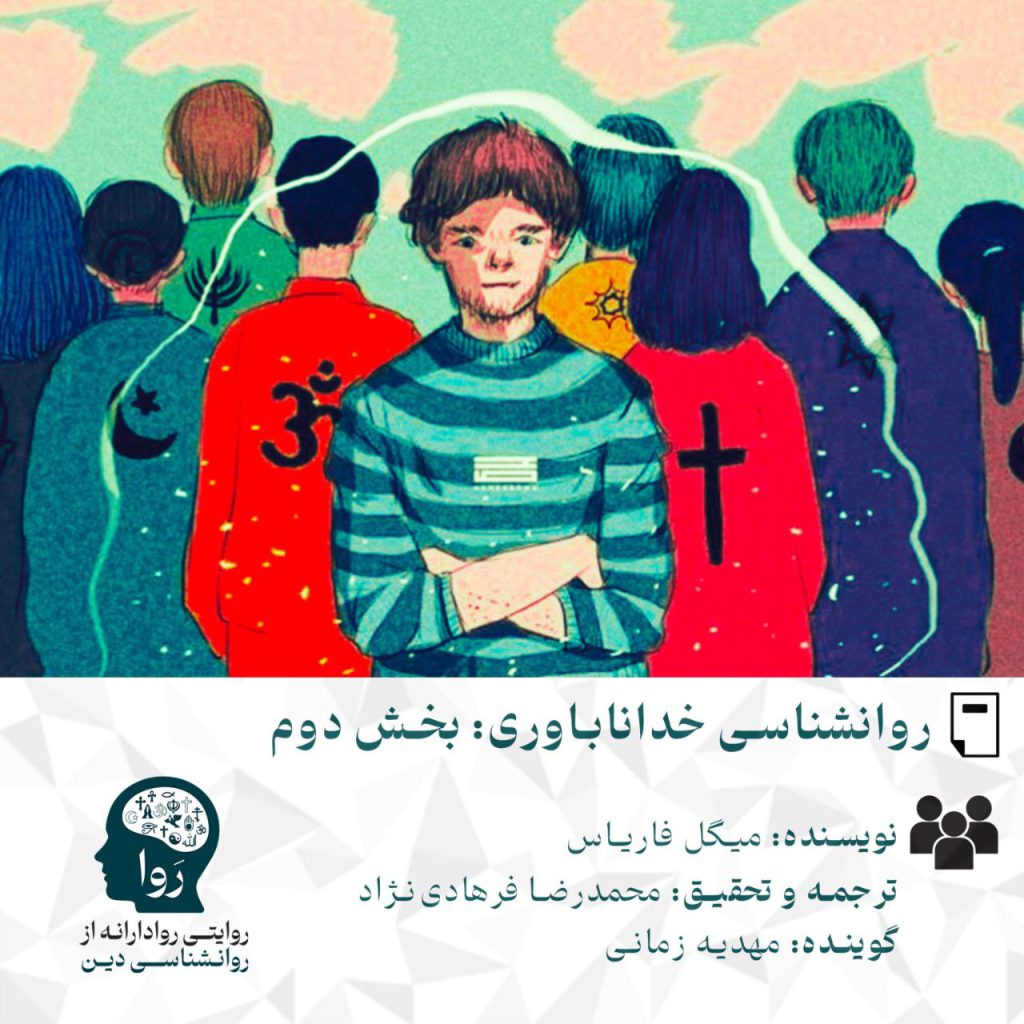 بخش دوم مطلب و پادکست روانشناسی خداناباوری نوشته: میکل فاریاس ترجمه و تحقیق محمدرضا فرهادی نژاد گوینده مهدیه زمانی از مدرسه روا روایتی روادارانه از روانشناسی دین