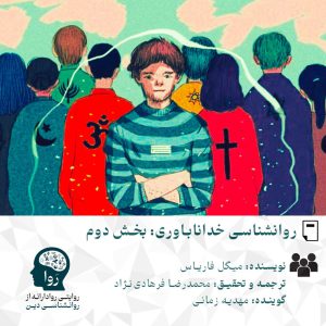 روان‌شناسی خداناباوری: بخش دوم