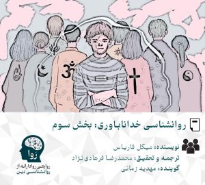 روان‌شناسی خداناباوری: بخش سوم