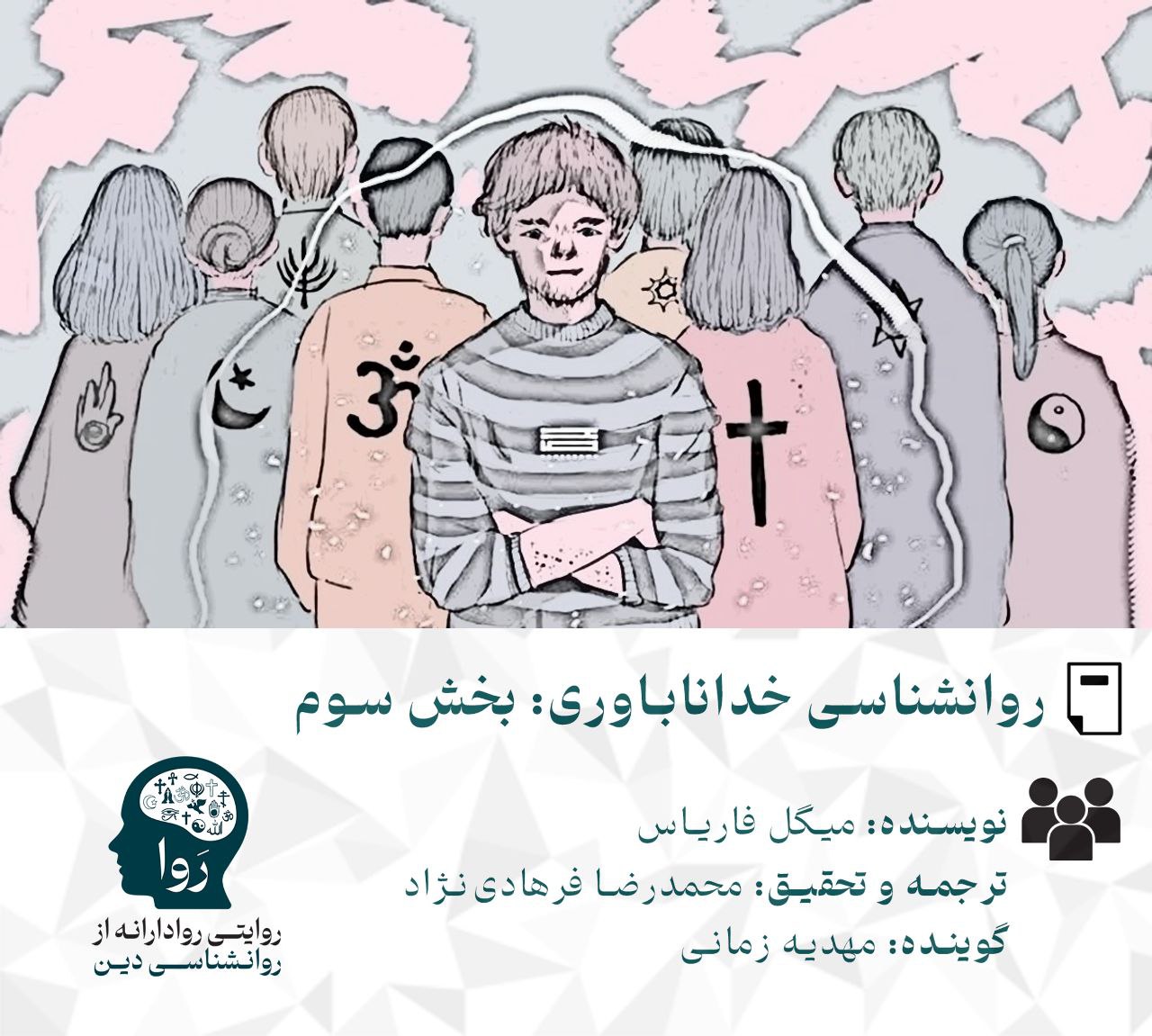 بخش سوم روانشناسی خداناباوری بخش سوم. نویسنده میگل فاریاس. ترجمه و تحقیق ممدرضا فرهادی نژاد گوینده مهدیه زمانی مدرسه روا روایتی روادارانه از روانشناسی دین