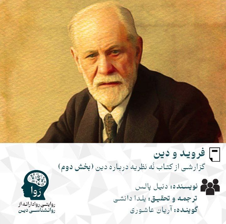 متن و پادکست درمورد فروید و دین بخش دوم نویسنده دنیل ال پالس ترجمه و تحقیق یلدا دانشی گوینده آریان عاشوری مدرسه روا روایتی روادارانه از روانشناسی دین