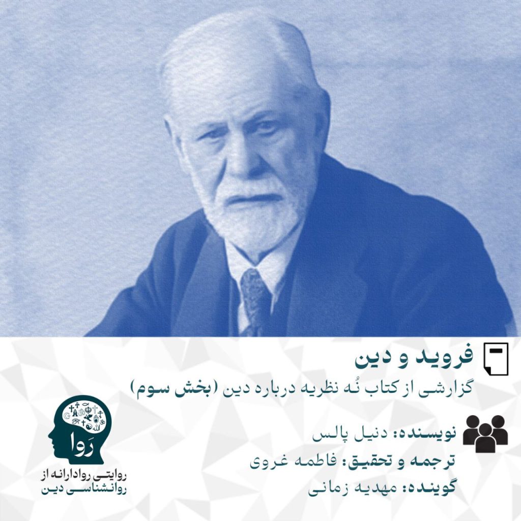 بخش سوم فروید و دین گزارشی از کتاب نه نظریه در باب دین نویسنده دنیل ال پالس ترجمه و تحقیق فاطمه غروی گوینده مهدیه زمانی مدرسه روا روایتی روادارانه از روانشناسی دین