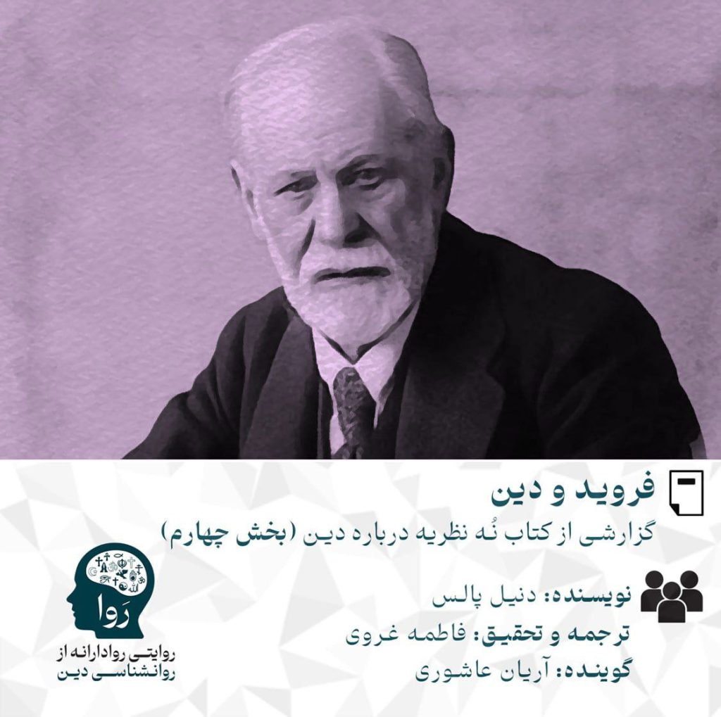 فروید و دین گزارش پایانی از کتاب نه نظریه درباره دین نویسنده دنیل ال پالس ترجمه و تحقیق فاطمه غروی گوینده آریان عاشوری مدرسه روا روایتی روادارانه از روانشناسی دین