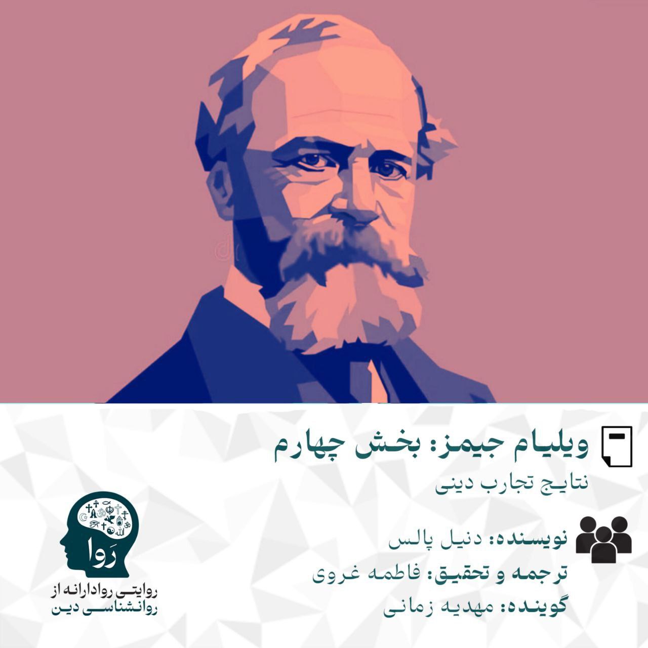 بخش چهارم پادکست و متن ویلیام جیمز با موضوع تنوع تجربیات دینی نویسنده دنیل ال پالس ترجمه و تحقیق فاطمه غروی گوینده مهدیه زمانی از مدرسه روا روایتی روادارانه از روانشناسی دین