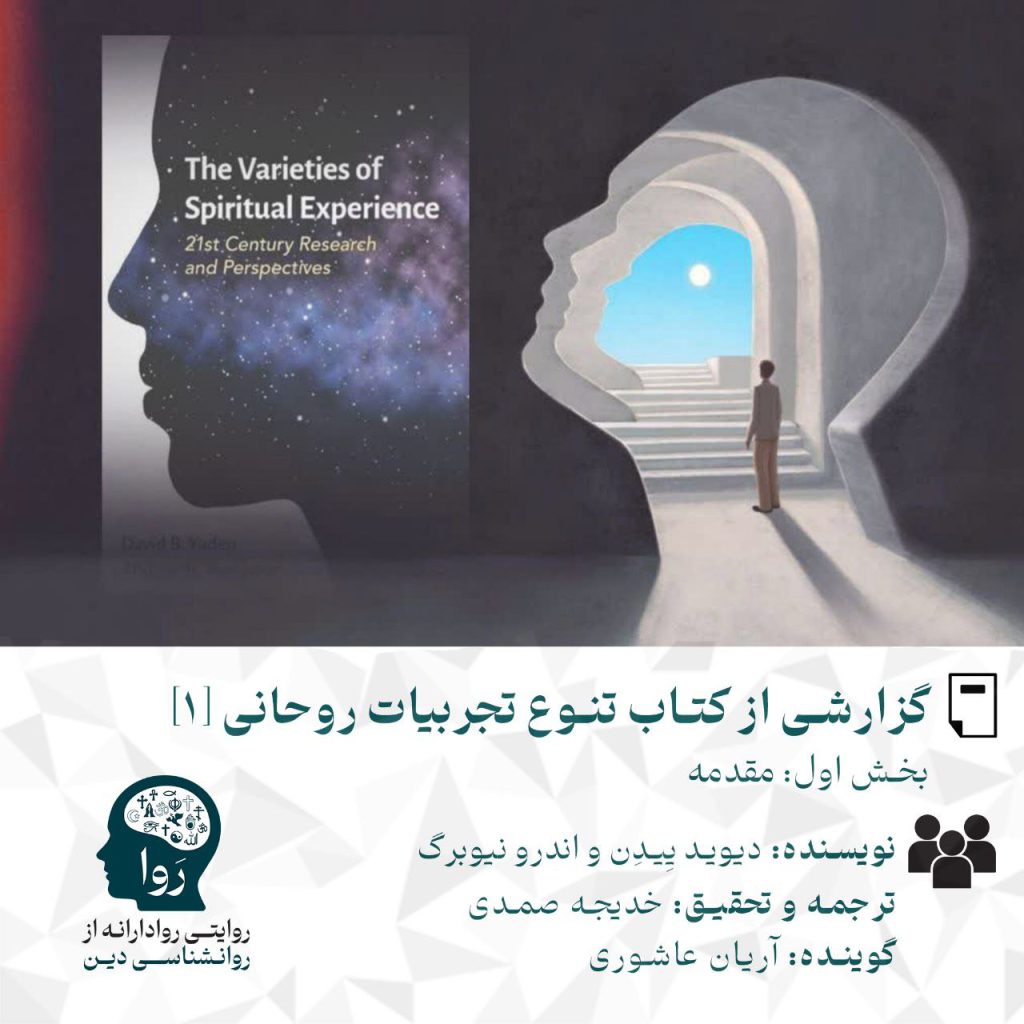 بخش اول و مقدمه گزارشی از تنوع تجربیات روحانی نویسنده دیوید ییدن و اندو نیوبرگ ترجمه و تحقیق خدیجه صمدی گوینده آریان عاشوری مدرسه روا روایتی روادارانه از روانشناسی دین