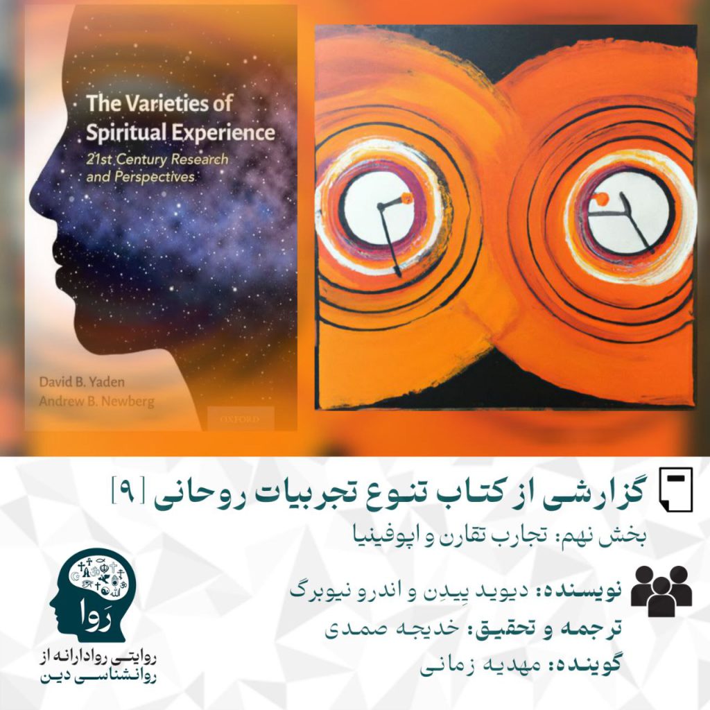 بخش نهم گزارشی از کتاب تنوع تجربیات روحانی نوشته اندرو نیوبرگ و دیوید ییدن. ترجمه و تحقیق خدیجه صمدی. پادکست با صدای مهدیه زمانی. مدرسه روا روایتی روادارانه از روانشناسی دین