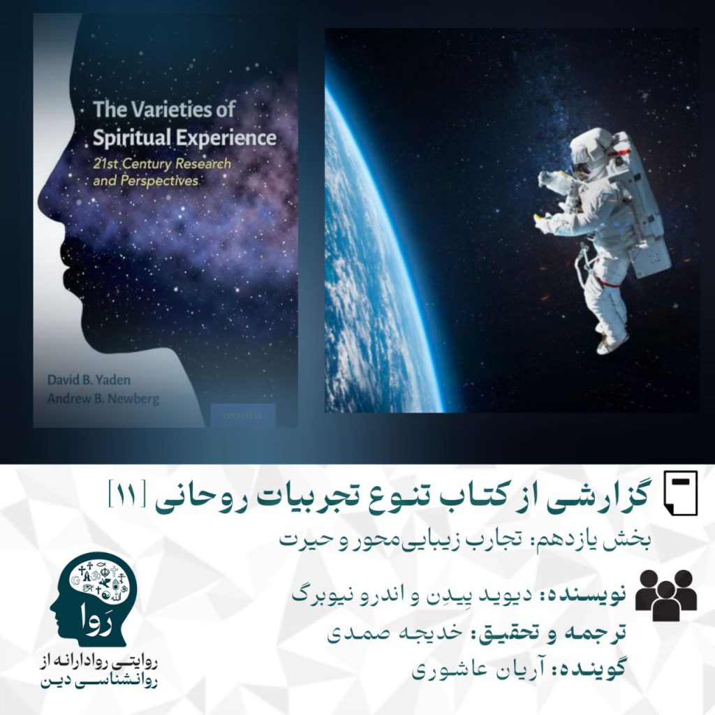 بخش یازدهم از گزارش کتاب تنوع تجربیات روحانی درمورد تجارب زیبایی‌محور و حیرت نویسنده اندرو نیوبرگ و دیوید ییدن ترجمه و تحقیق خدیجه صمدی و گوینده آریان عاشوری مدرسه روا روایتی روادارانه از روانشناسی دین