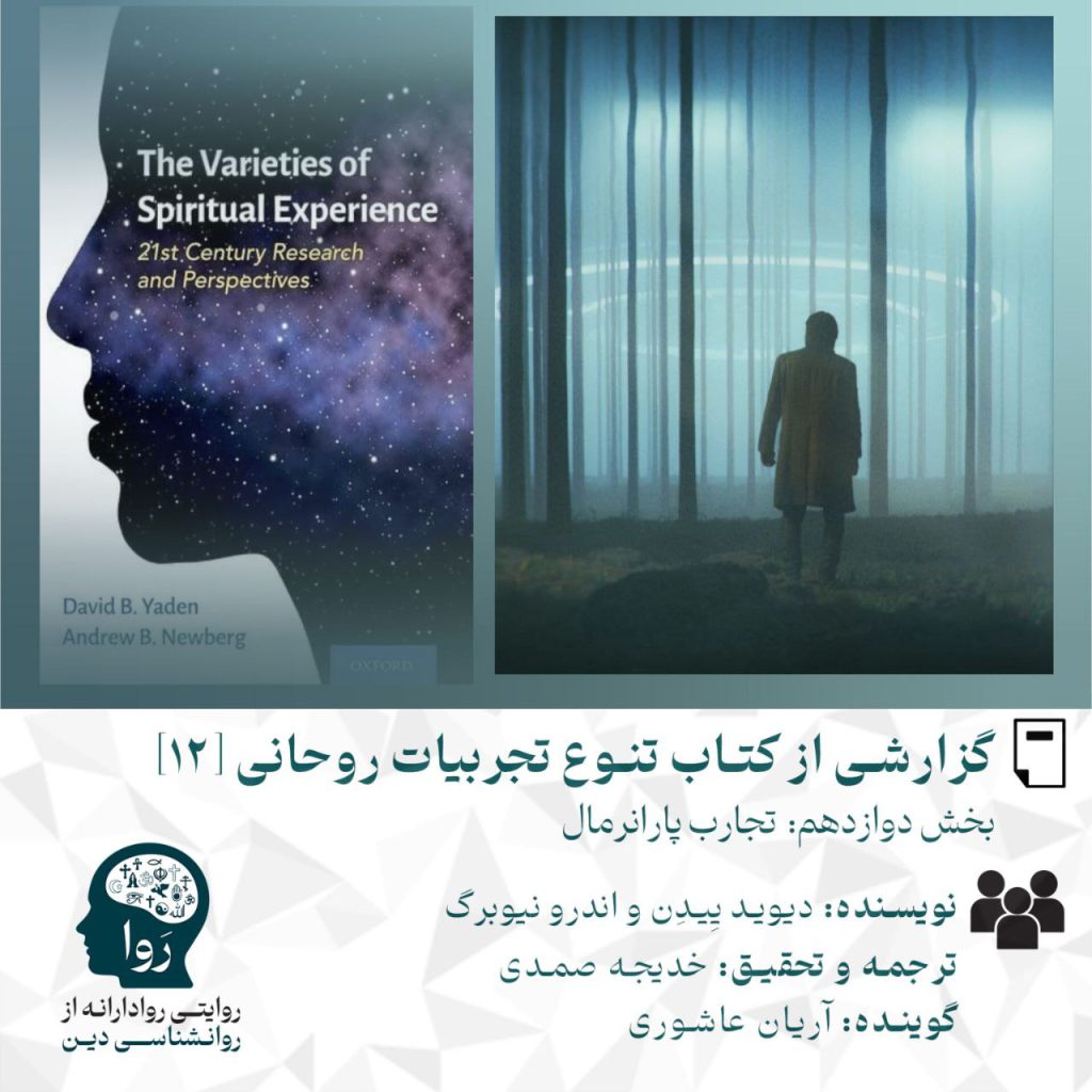 بخش دوازدهم گزارشی از کتاب تنوع تجربیات روحانی درمورد تجارب پارانرمال نوشته اندرویوبرگ و دیوید ییدن ترجمه و تحقیق خدیجه صمدی گوینده آریان عاشوری مدرسه روا روایتی روادارانه از روانشناسی دین