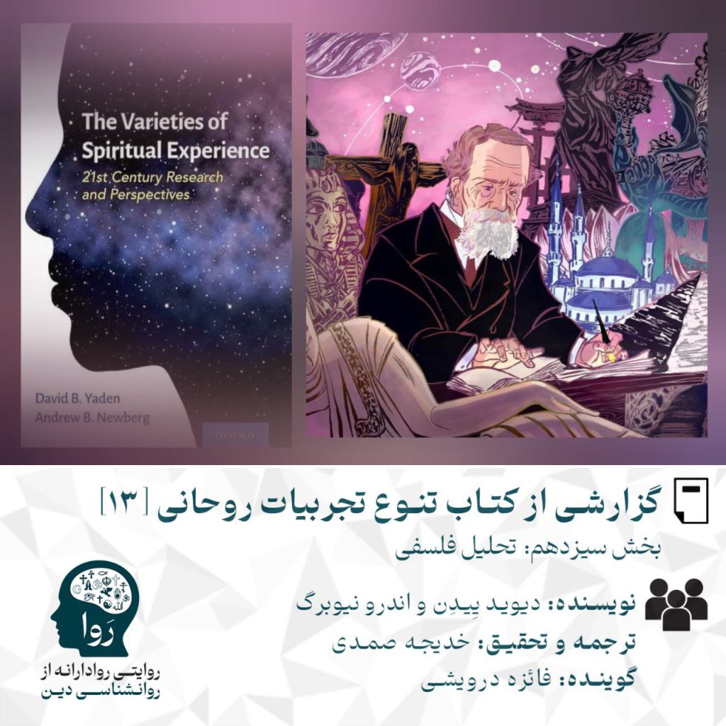 بخش سیزدهم از گزارش کتاب تنوع تجربیات روحانی نوشته اندرو نیوبرگ و دیوید ییدن ترجمه و تلخیص خدیجه صمدی و گویندکی فائزه درویشی مدرسه روا روایتی روادارانه از روانشناسی دین