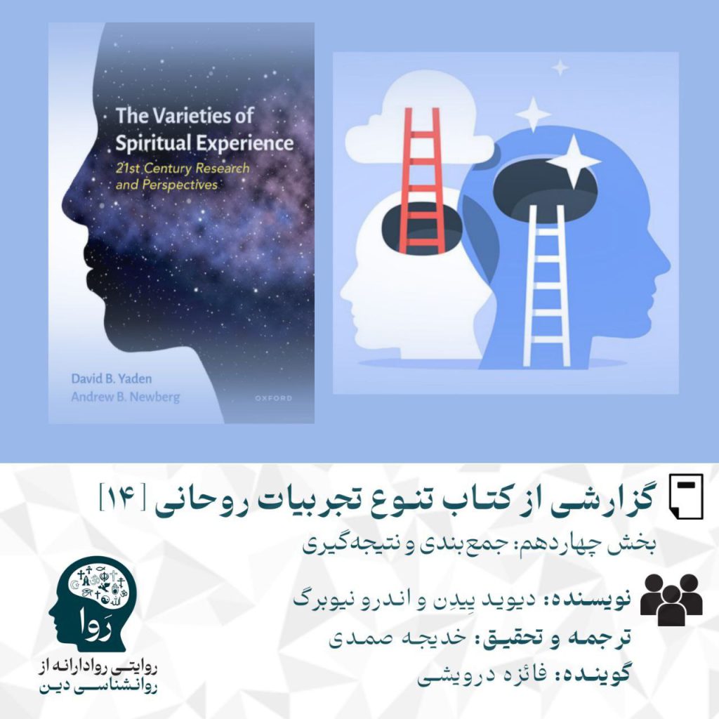 بخش چهاردهم گزارشی از کتاب تنوع تجربیات روحانی نوشته اندرو نیوبرگ و دیوید ییدن. ترجمه و تحقیق خدیجه صمدی. گوینده فائزه درویشی. مدرسه روا روایتی روادارانه از روانشناسی دین
