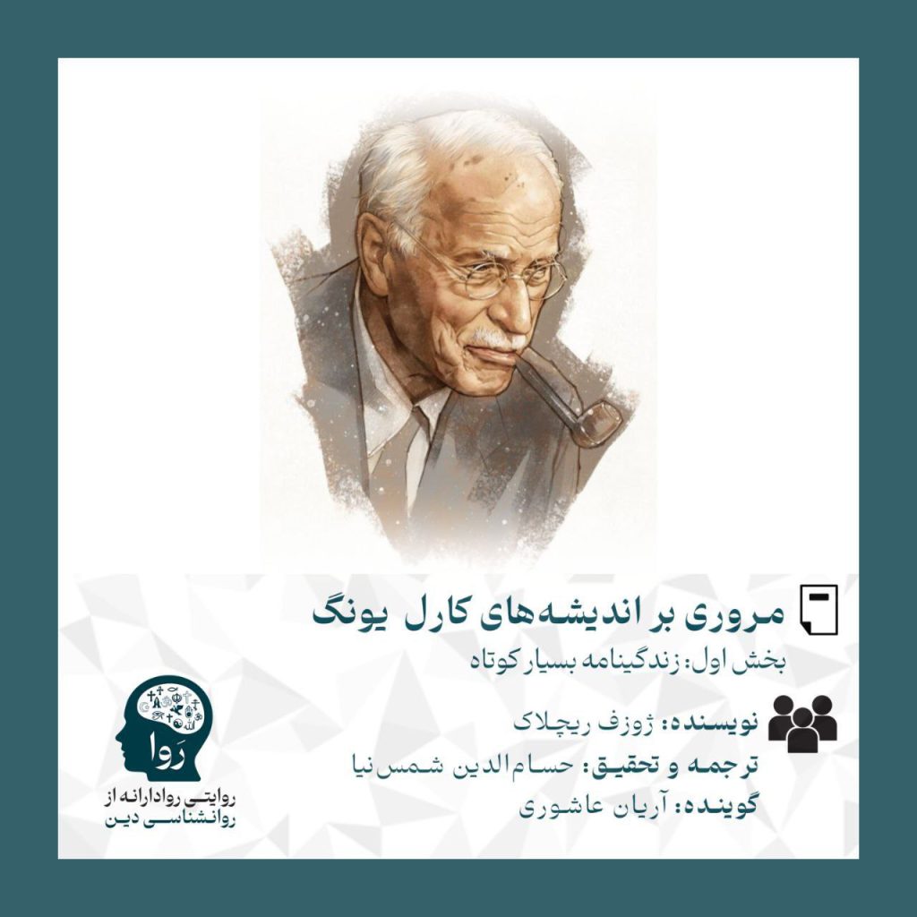 بخش اول متنی درمورد مروری بر اندیشه های یونگ با عنوان زندگینامه‌ای کوتاه. نویسنده ژوزف ریچلاک و ترجمه و تحقیق از حسام الدین شمس نیا گویندگی آریان عاشوری مدرسه روا روایتی روادارانه از روانشناسی دین