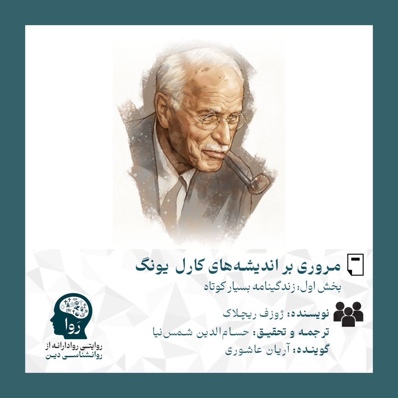 بخش اول متنی درمورد مروری بر اندیشه های یونگ با عنوان زندگینامه‌ای کوتاه. نویسنده ژوزف ریچلاک و ترجمه و تحقیق از حسام الدین شمس نیا گویندگی آریان عاشوری مدرسه روا روایتی روادارانه از روانشناسی دین