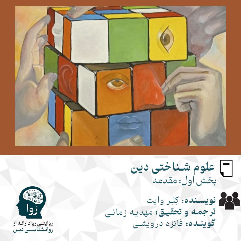 مقدمه متن و پادکستی درمورد علوم شناختی دینو نوشته کلر وایت و وترجمه و تحقیق مهدیه زمانی. گویندگی فائزه درویشی. مدرسه روا روایتی روادارانه از روانشناسی دین