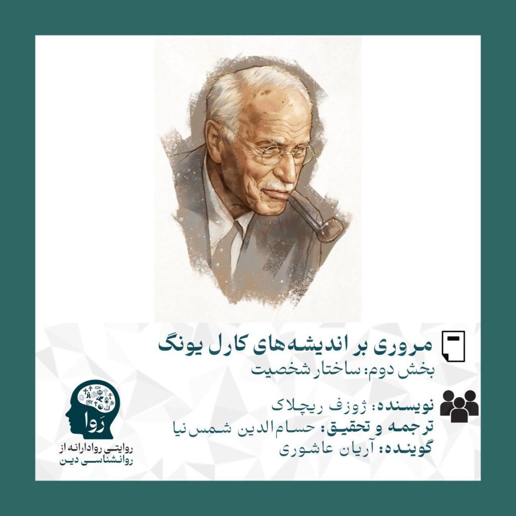 بخش دوم متنی درمورد مروری بر اندیشه های یونگ با عنوان ساختار شخصیت. نویسنده ژوزف ریچلاک و ترجمه و تحقیق از حسام الدین شمس نیا گویندگی آریان عاشوری مدرسه روا روایتی روادارانه از روانشناسی دین