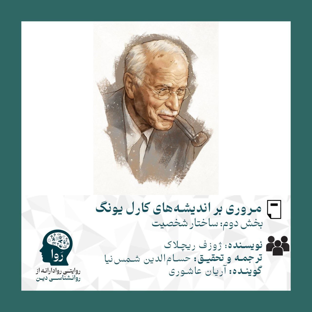 بخش دوم متنی درمورد مروری بر اندیشه های یونگ با عنوان ساختار شخصیت. نویسنده ژوزف ریچلاک و ترجمه و تحقیق از حسام الدین شمس نیا گویندگی آریان عاشوری مدرسه روا روایتی روادارانه از روانشناسی دین