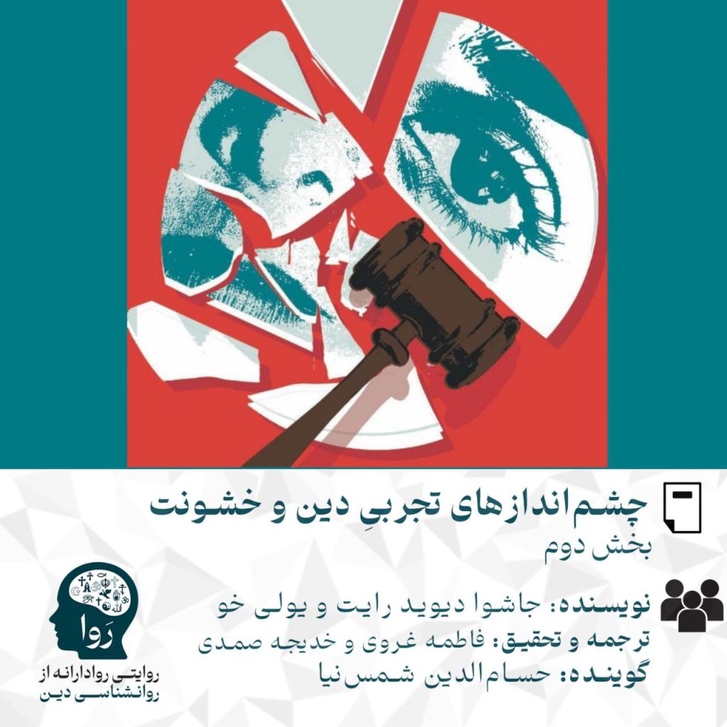 بخش دوم متن و پادکست چشم‌اندازهای تجربی دین و خشونت نویسنده:جاشوا دیوید رایت و یولی خو. ترجمه و تحقیق خدیجه صمدی و فاطمه غروی. گوینده حسام الدین شمس نیا. مدرسه روا روایتی روادارانه از روانشناسی دین