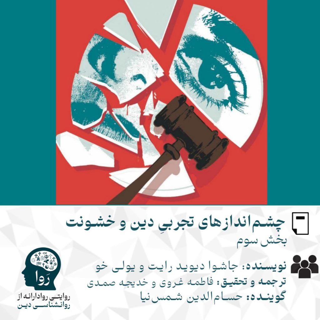 بخش سوم متن و پادکست چشم‌اندازهای تجربی دین و خشونت نویسنده:جاشوا دیوید رایت و یولی خو. ترجمه و تحقیق خدیجه صمدی و فاطمه غروی. گوینده حسام الدین شمس نیا. مدرسه روا روایتی روادارانه از روانشناسی دین