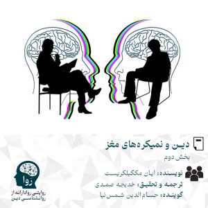 دین و نمیکره‌های مغز: بخش دوم