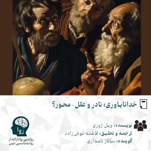 خداناباوری: نادر و عقل‌محور؟