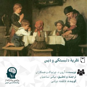 نظریه دلبستگی و دین