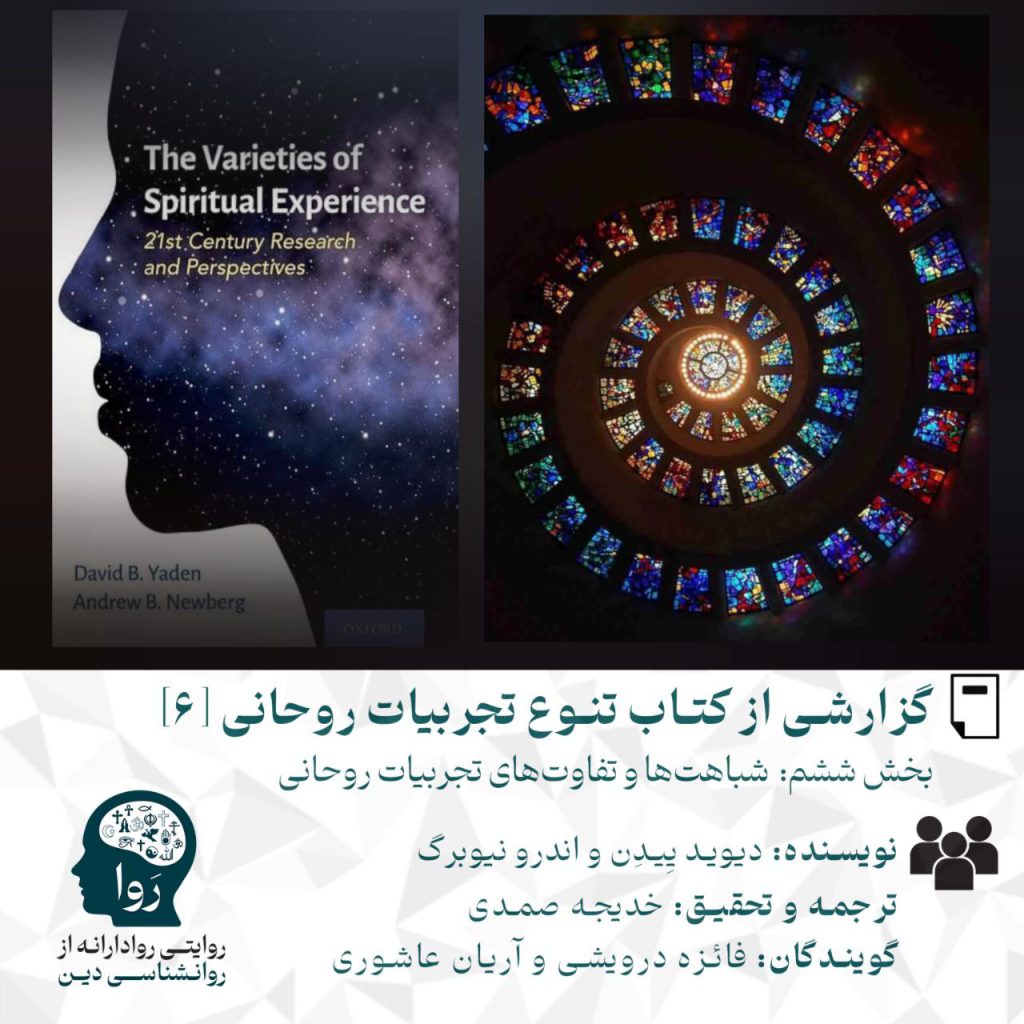 بخش ششم گزارش از کتاب تنوع تجربیات روحانی درمورد شباهات و تفاوتهای تجارب روحانی نویسنده اندرونیوبرگ و دیوید ییدن ترجمه و نحقیق خدیجه صمدی گویندکان فائزه درویشی و آریان عاشوری