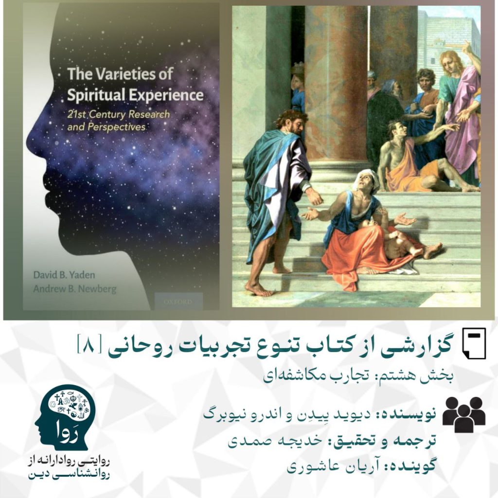 بخش هشتم از گزارش کتاب تنوع تجربیات روحانی نوشته اندرو نیوبرگ و دیوید ییدن با عنوان تجارب مکاشفه ای ترجمه و تحقیق خدیجه صمدی و گویندگی آریان عاشوری مدرسه روا روایتی روادارانه از روانشناسی دین