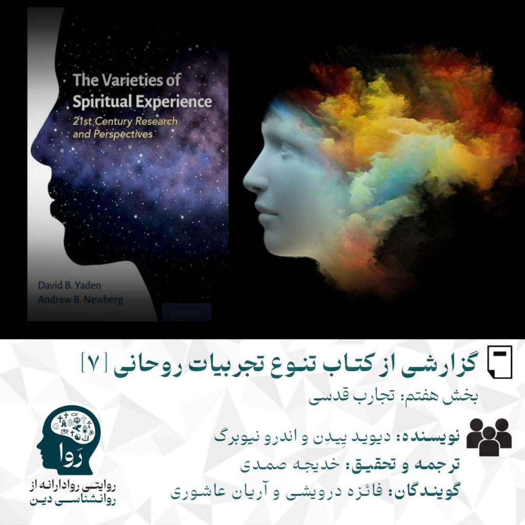 بخش هفتم از گزارش کتاب تنوع تجربیات روحانی با عنوان تجارب قدسی نویسنده اندرو نیوبرگ و دیوید ییدن ترجمه و تحقیق خدیجه صمدی گویندگی فائزه درویشی و آریان عاشوری مدرسه روا روایتی روادارانه از روانشناسی دین