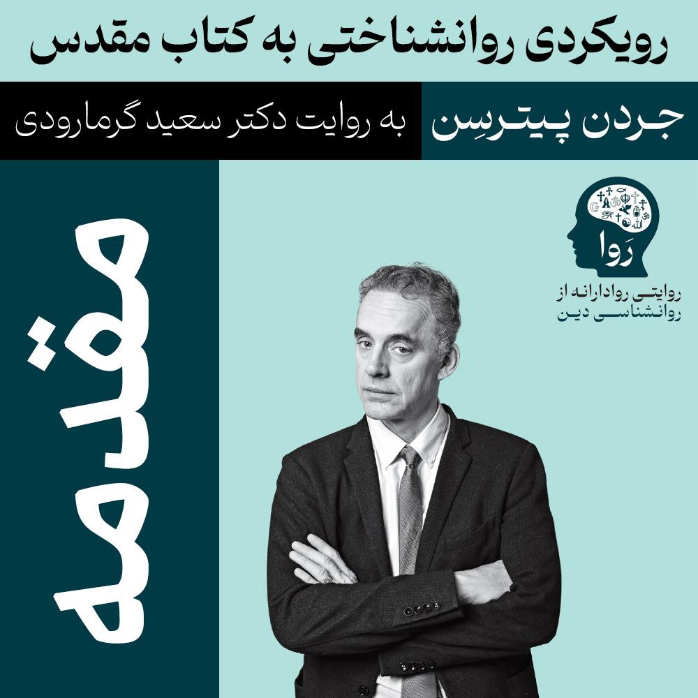 روانشناسی کتاب مقدس مقدمه