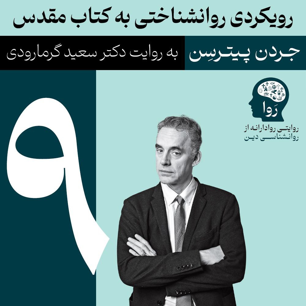 بخش نهم روانشناسی کتاب مقدس از جردن پیترسن را به روایت دکتر سعید گرمارودی بشنوید.