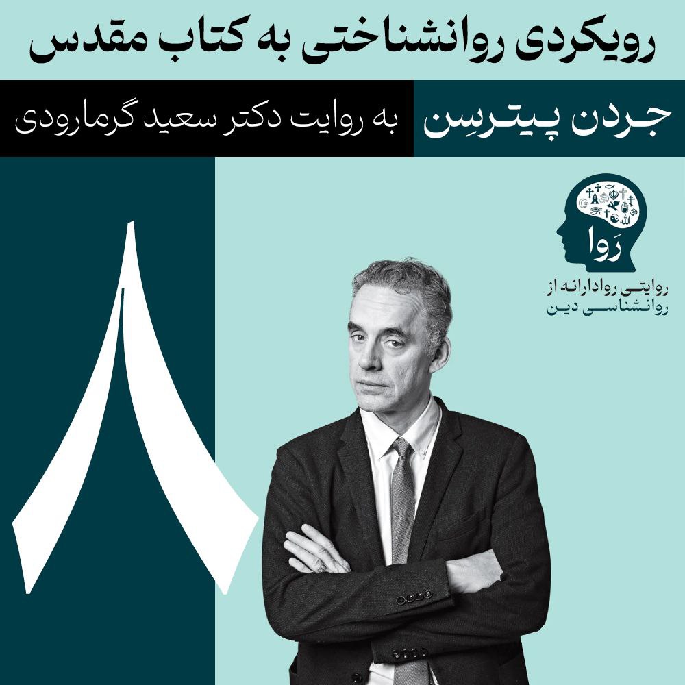 بخش هشتم روانشناسی کتاب مقدس از جردن پیترسن را به روایت دکتر سعید گرمارودی بشنوید.