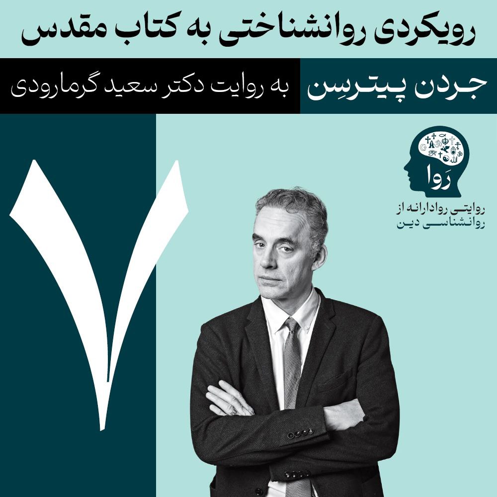 بخش هفتم روانشناسی کتاب مقدس از جردن پیترسن را به روایت دکتر سعید گرمارودی بشنوید.