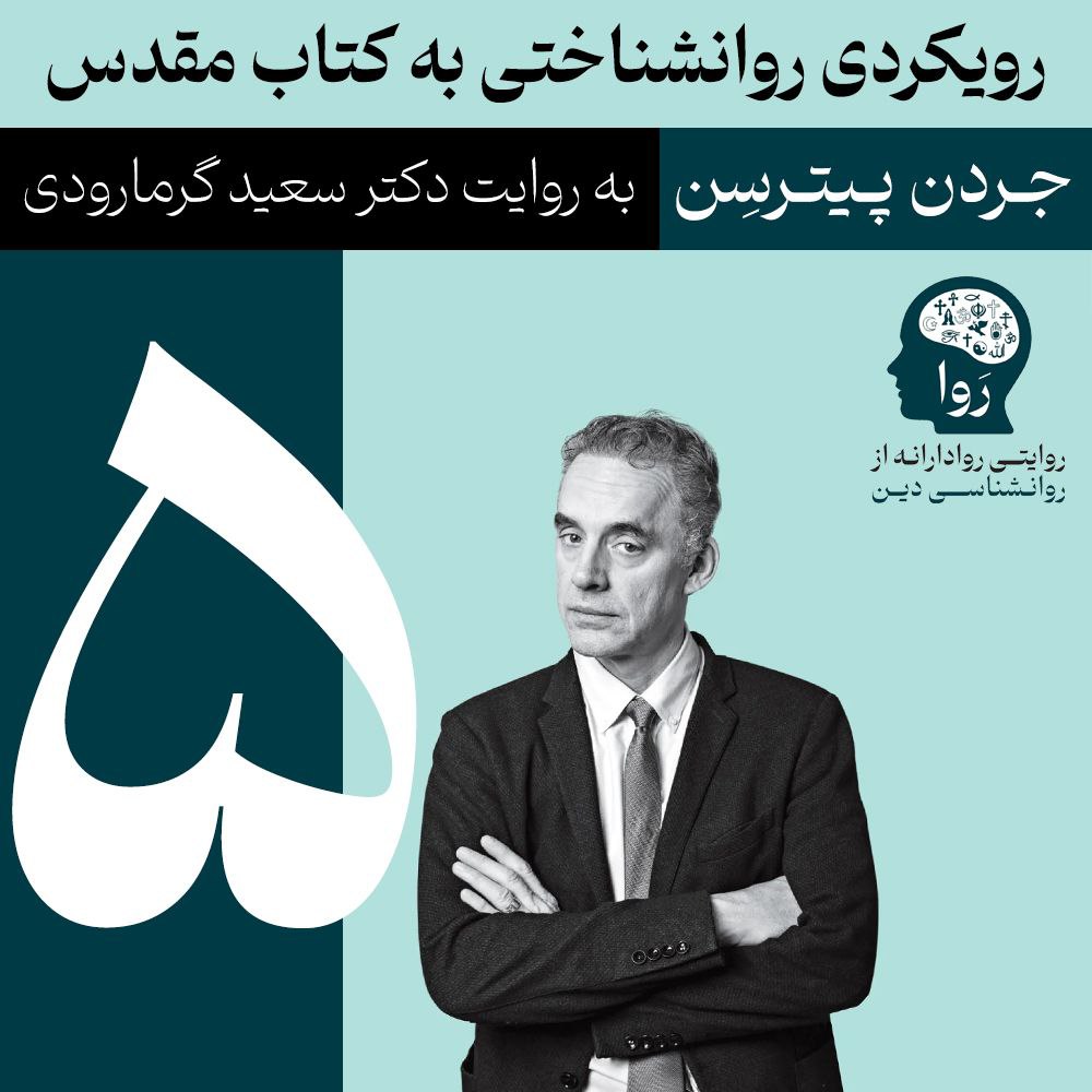 بخش چهارم روانشناسی کتاب مقدس بخش پنجم را با روایت دکتر سعید گرمارودی بشنوید.