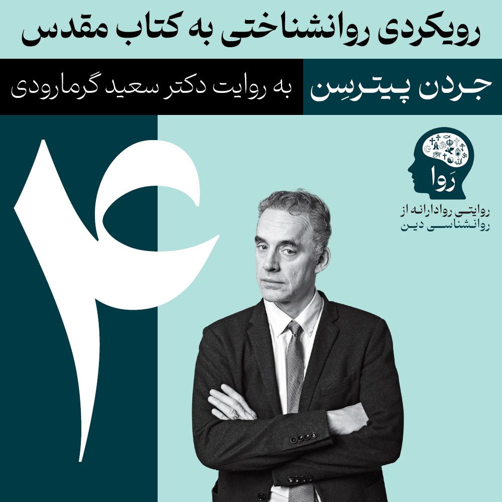 بخش چهارم روانشناسی کتاب مقدس بخش چهارم را با روایت دکتر سعید گرمارودی بشنوید.