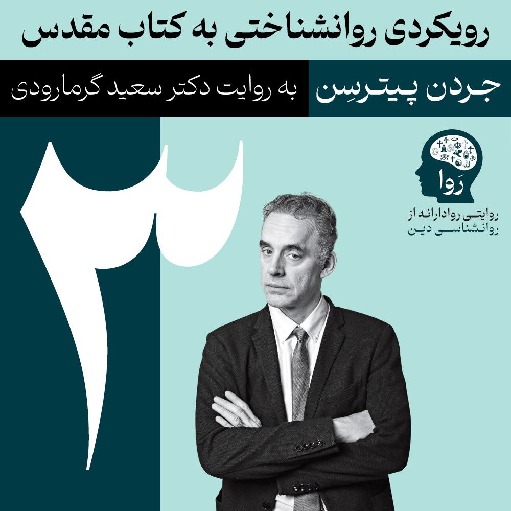 بخش سوم روانشناسی کتاب مقدس از جردن پیترسن به روایت دکتر سعید گرمارودی را بشنوید.